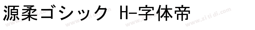 源柔ゴシック H字体转换
